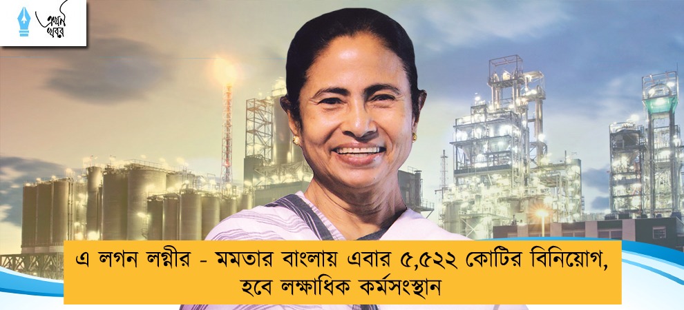 এ লগন লগ্নীর - মমতার বাংলায় এবার ৫,৫২২ কোটির বিনিয়োগ, হবে লক্ষাধিক কর্মসংস্থান