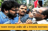 গতকাল যাদবপুরে কেন্দ্রীয় মন্ত্রী ও উপাচার্যের কথোপকথন