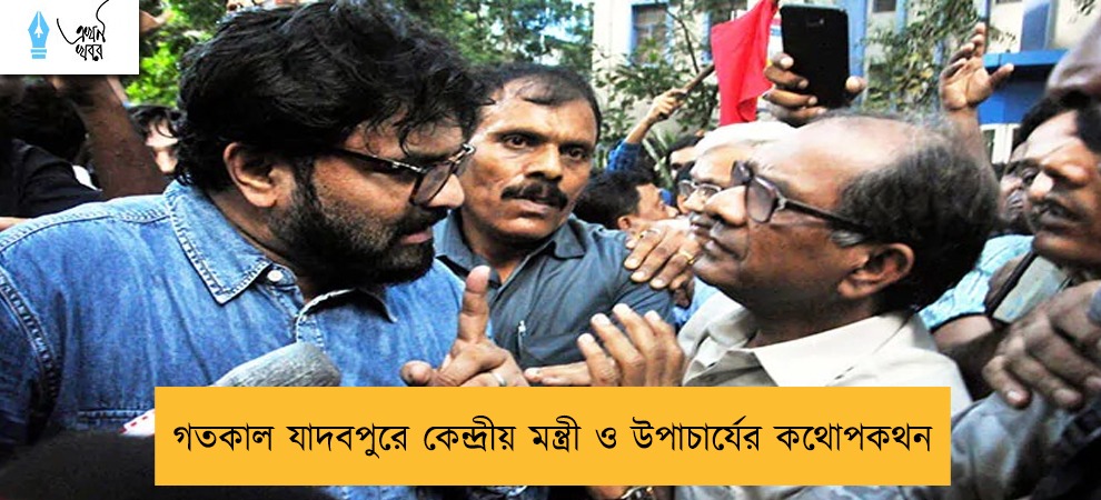 গতকাল যাদবপুরে কেন্দ্রীয় মন্ত্রী ও উপাচার্যের কথোপকথন