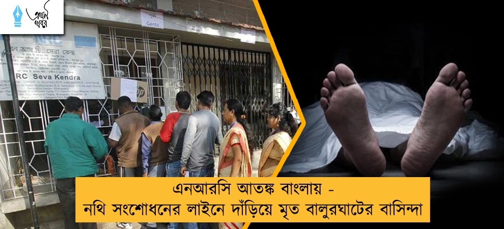 এনআরসি আতঙ্ক বাংলায় - নথি সংশোধনের লাইনে দাঁড়িয়ে মৃত বালুরঘাটের বাসিন্দা