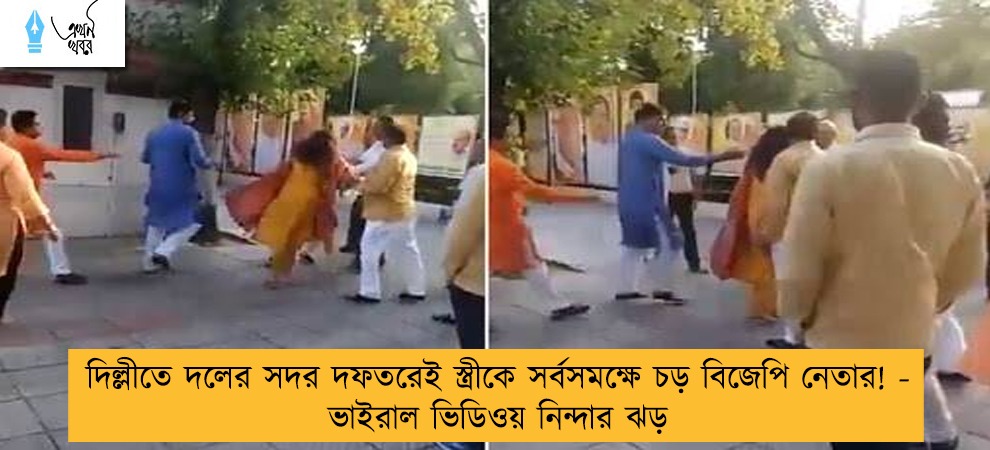 দিল্লীতে দলের সদর দফতরেই স্ত্রীকে সর্বসমক্ষে চড় বিজেপি নেতার! - ভাইরাল ভিডিওয় নিন্দার ঝড়