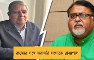 রাজ্যের সঙ্গে সরাসরি সংঘাতে রাজ্যপাল