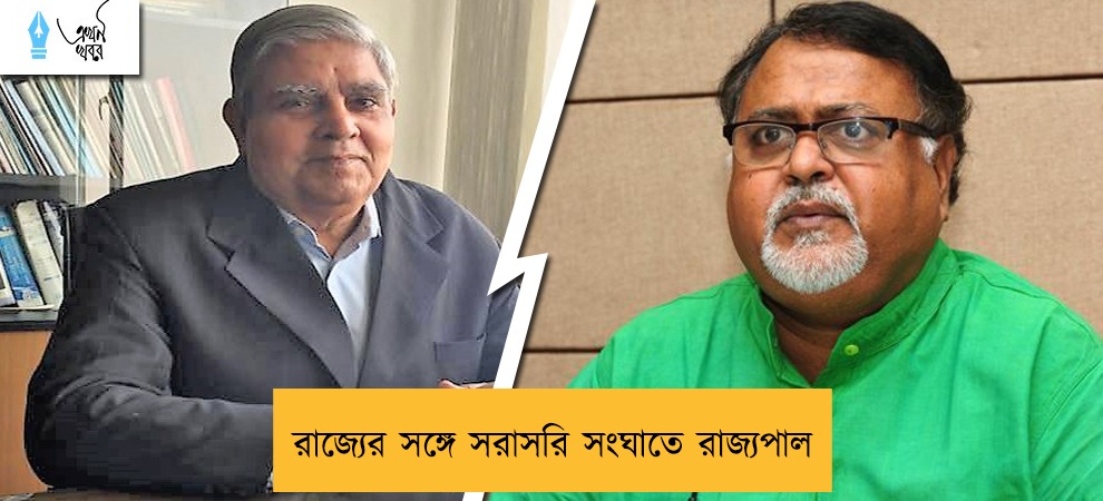 রাজ্যের সঙ্গে সরাসরি সংঘাতে রাজ্যপাল