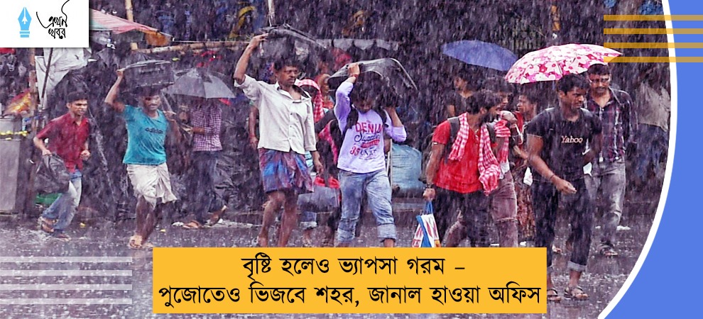 বৃষ্টি হলেও ভ্যাপসা গরম – পুজোতেও ভিজবে শহর, জানাল হাওয়া অফিস