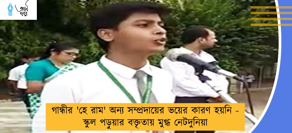 গান্ধীর 'হে রাম' অন্য সম্প্রদায়ের ভয়ের কারণ হয়নি - স্কুল পড়ুয়ার বক্তৃতায় মুগ্ধ নেটদুনিয়া