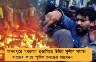 যাদবপুরে ‘গেরুয়া’ গুন্ডামিতে উদ্বিগ্ন সুশীল সমাজ – রাজ্যের কাছে পূর্ণাঙ্গ তদন্তের আবেদন