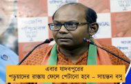 এবার যাদবপুরের পড়ুয়াদের রাস্তায় ফেলে পেটানো হবে – সায়ন্তন বসু