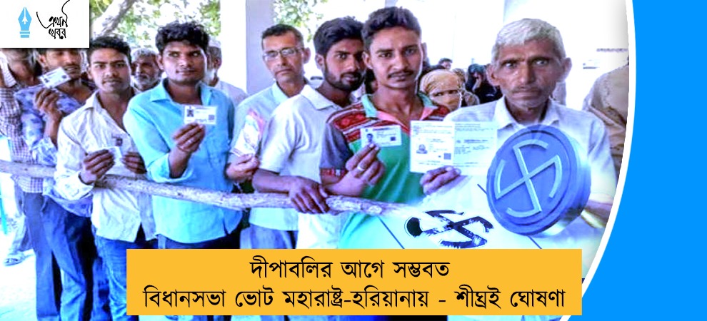 দীপাবলির আগে সম্ভবত বিধানসভা ভোট মহারাষ্ট্র-হরিয়ানায় - শীঘ্রই ঘোষণা