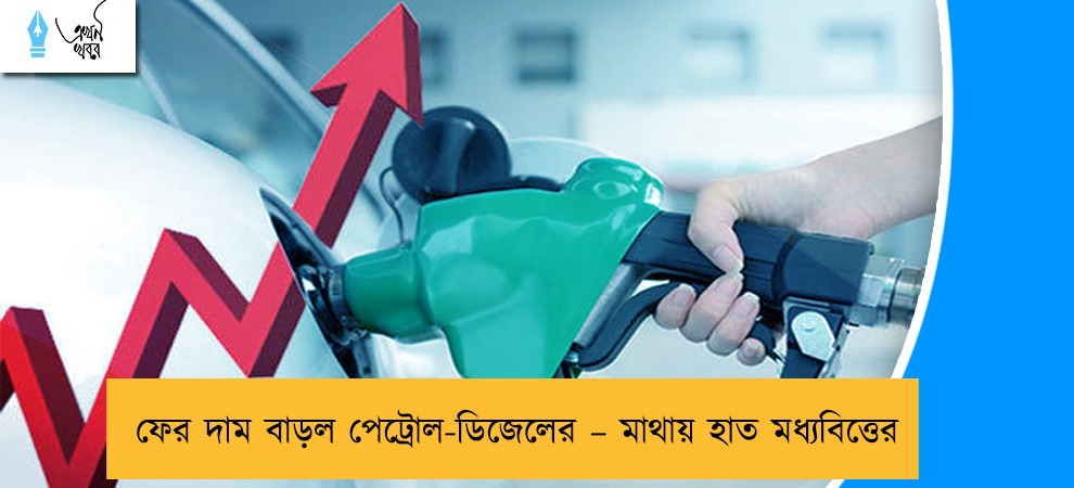 ফের দাম বাড়ল পেট্রোল-ডিজেলের – মাথায় হাত মধ্যবিত্তের