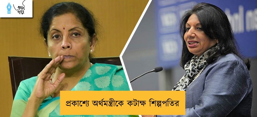 প্রকাশ্যে অর্থমন্ত্রীকে কটাক্ষ শিল্পপতির