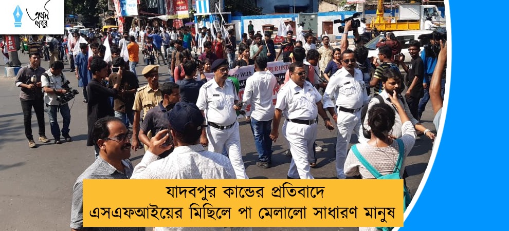 যাদবপুর কান্ডের প্রতিবাদে এসএফআইয়ের মিছিলে পা মেলালো সাধারণ মানুষ