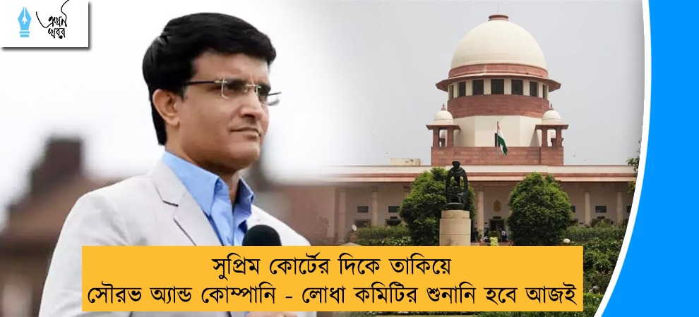 সুপ্রিম কোর্টের দিকে তাকিয়ে সৌরভ অ্যান্ড কোম্পানি - লোধা কমিটির শুনানি হবে আজই