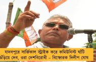 যাদবপুরে সার্জিকাল স্ট্রাইক করে কমিউনিস্ট ঘাঁটি গুঁড়িয়ে দেব, ওরা দেশবিরোধী – বিস্ফোরক দিলীপ ঘোষ