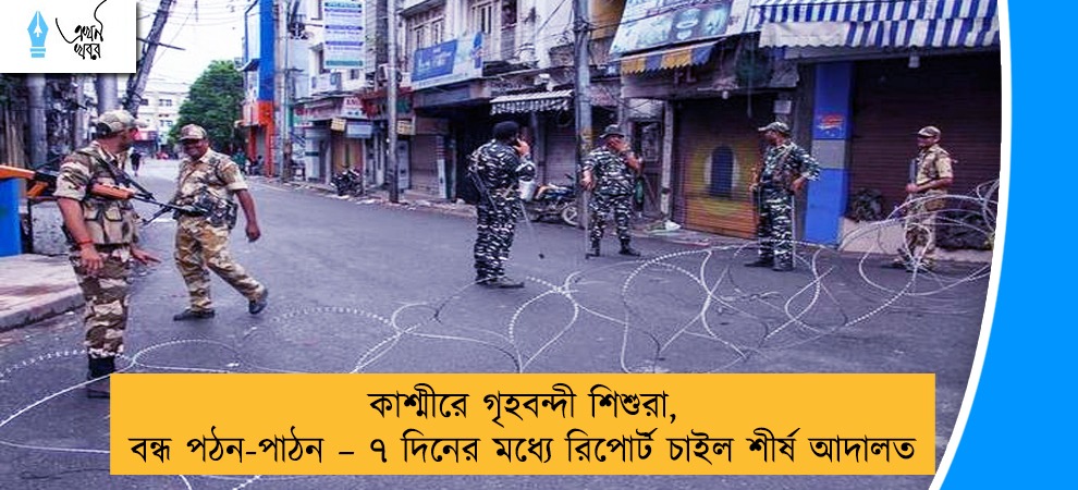কাশ্মীরে গৃহবন্দী শিশুরা, বন্ধ পঠন-পাঠন – ৭ দিনের মধ্যে রিপোর্ট চাইল শীর্ষ আদালত