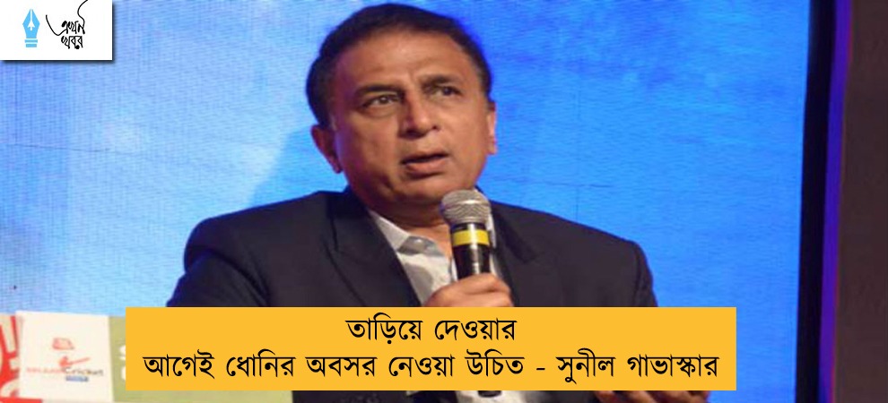 তাড়িয়ে দেওয়ার আগেই ধোনির অবসর নেওয়া উচিত - সুনীল গাভাস্কার