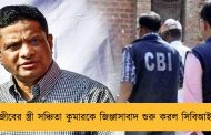 রাজীবের স্ত্রী সঞ্চিতা কুমারকে জিঞ্জাসাবাদ শুরু করল সিবিআই
