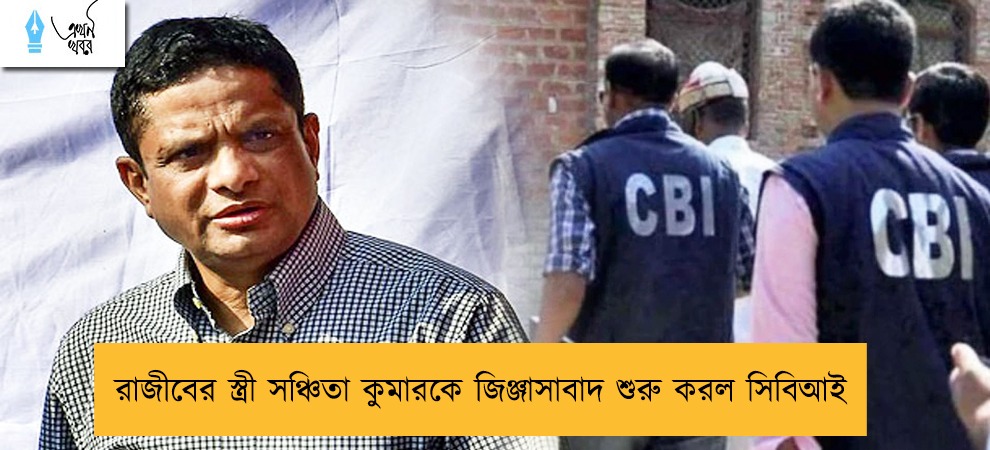 রাজীবের স্ত্রী সঞ্চিতা কুমারকে জিঞ্জাসাবাদ শুরু করল সিবিআই