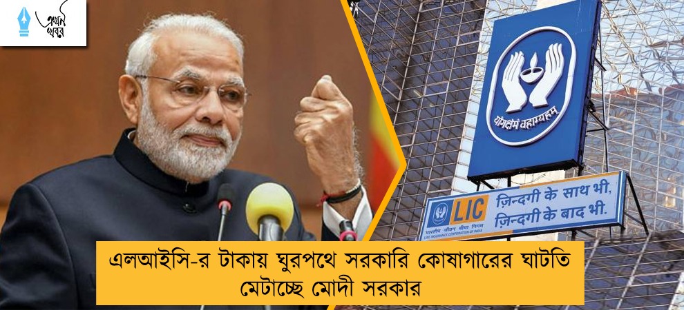 এলআইসি-র টাকায় ঘুরপথে সরকারি কোষাগারের ঘাটতি মেটাচ্ছে মোদী সরকার