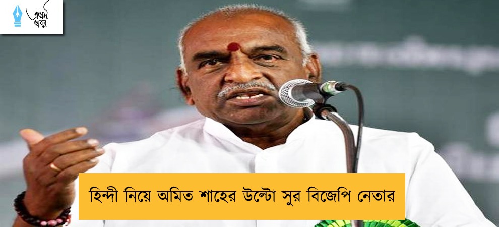 হিন্দী নিয়ে অমিত শাহের উল্টো সুর বিজেপি নেতার