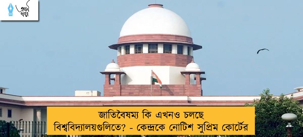জাতিবৈষম্য কি এখনও চলছে বিশ্ববিদ্যালয়গুলিতে? - কেন্দ্রকে নোটিশ সুপ্রিম কোর্টের