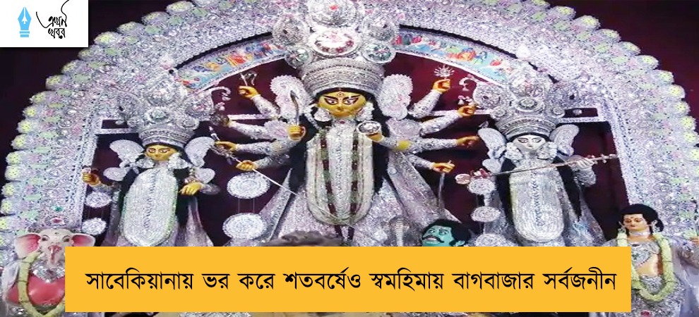 সাবেকিয়ানায় ভর করে শতবর্ষেও স্বমহিমায় বাগবাজার সর্বজনীন