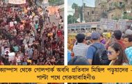 ক্যাম্পাস থেকে গোলপার্ক অবধি প্রতিবাদ মিছিল পড়ুয়াদের - পাল্টা পথে গেরুয়াবাহিনীও