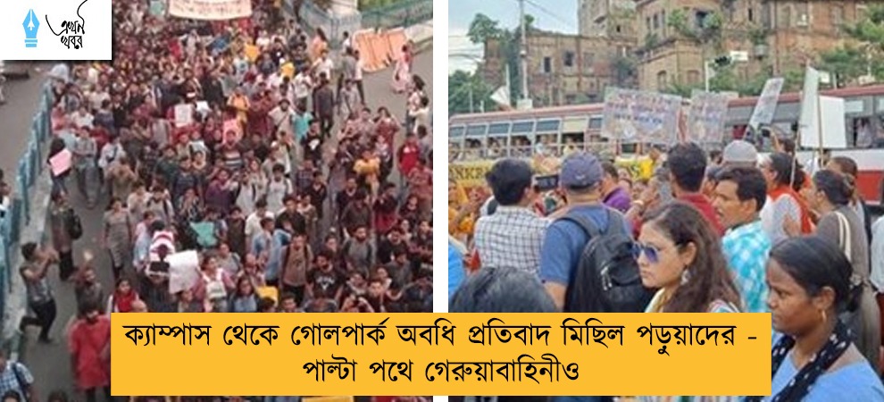 ক্যাম্পাস থেকে গোলপার্ক অবধি প্রতিবাদ মিছিল পড়ুয়াদের - পাল্টা পথে গেরুয়াবাহিনীও