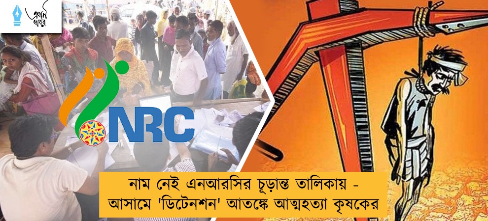 নাম নেই এনআরসির চূড়ান্ত তালিকায় - আসামে 'ডিটেনশন' আতঙ্কে আত্মহত্যা কৃষকের