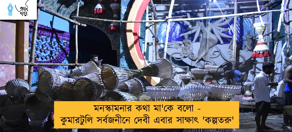 মনস্কামনার কথা মা'কে বলো - কুমারটুলি সর্বজনীনে দেবী এবার সাক্ষাৎ 'কল্পতরু'