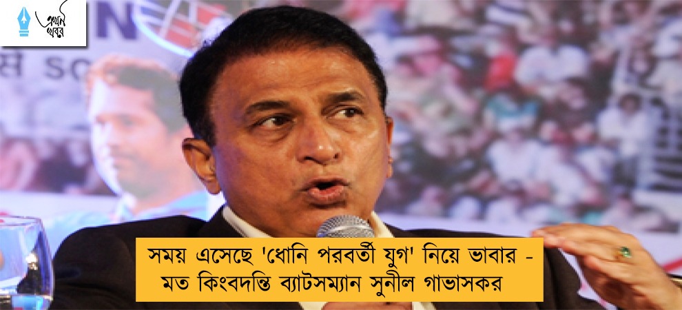 সময় এসেছে 'ধোনি পরবর্তী যুগ' নিয়ে ভাবার - মত কিংবদন্তি ব্যাটসম্যান সুনীল গাভাসকর