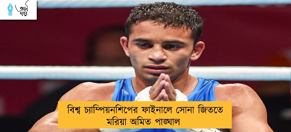 বিশ্ব চ্যাম্পিয়নশিপের ফাইনালে সোনা জিততে মরিয়া অমিত পাঙ্ঘাল