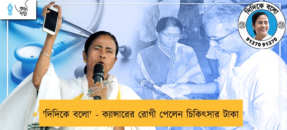 'দিদিকে বলো' - ক্যান্সারের রোগী পেলেন চিকিৎসার  টাকা