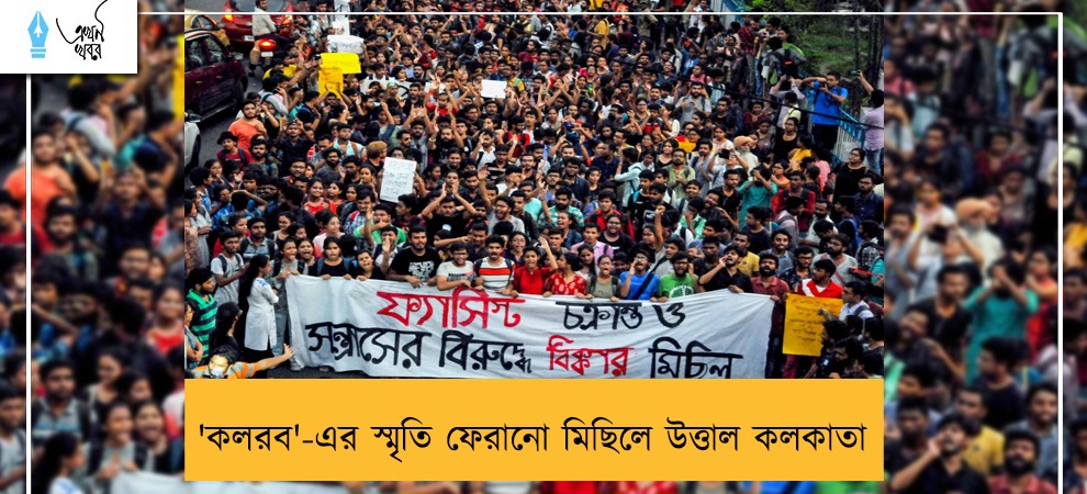 'কলরব'-এর স্মৃতি ফেরানো মিছিলে উত্তাল কলকাতা
