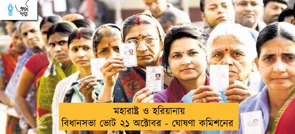 মহারাষ্ট্র ও হরিয়ানায় বিধানসভা ভোট ২১ অক্টোবর - ঘোষণা কমিশনের