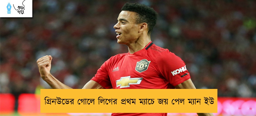 গ্রিনউডের গোলে লিগের প্রথম ম্যাচে জয় পেল ম্যান ইউ