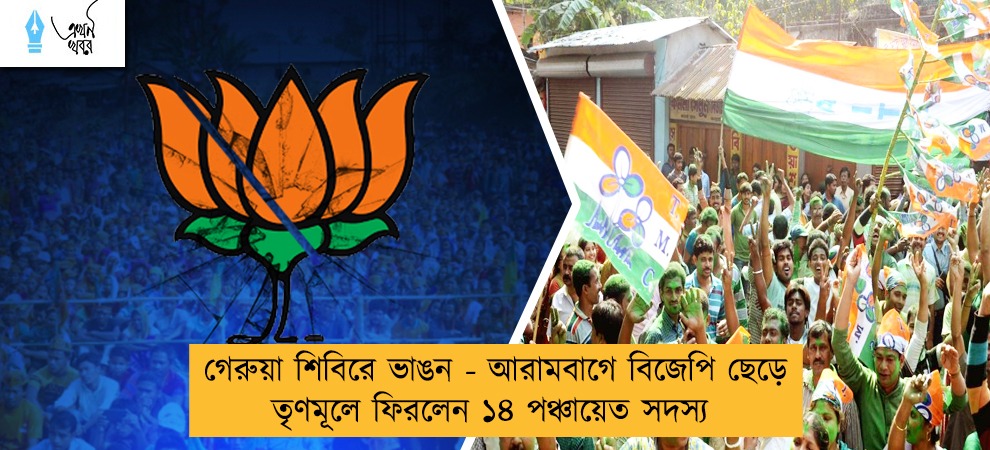 গেরুয়া শিবিরে ভাঙন - আরামবাগে বিজেপি ছেড়ে তৃণমূলে ফিরলেন ১৪ পঞ্চায়েত সদস্য