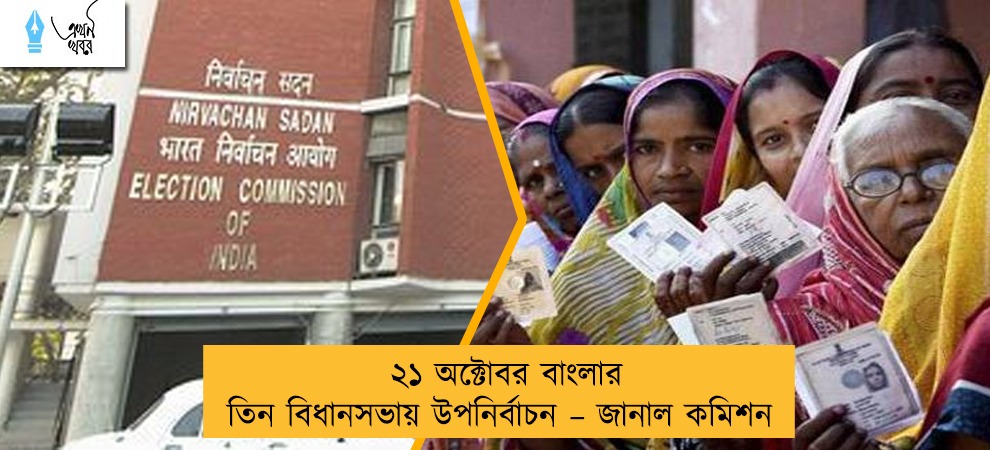 ২১ অক্টোবর বাংলার তিন বিধানসভায় উপনির্বাচন – জানাল কমিশন