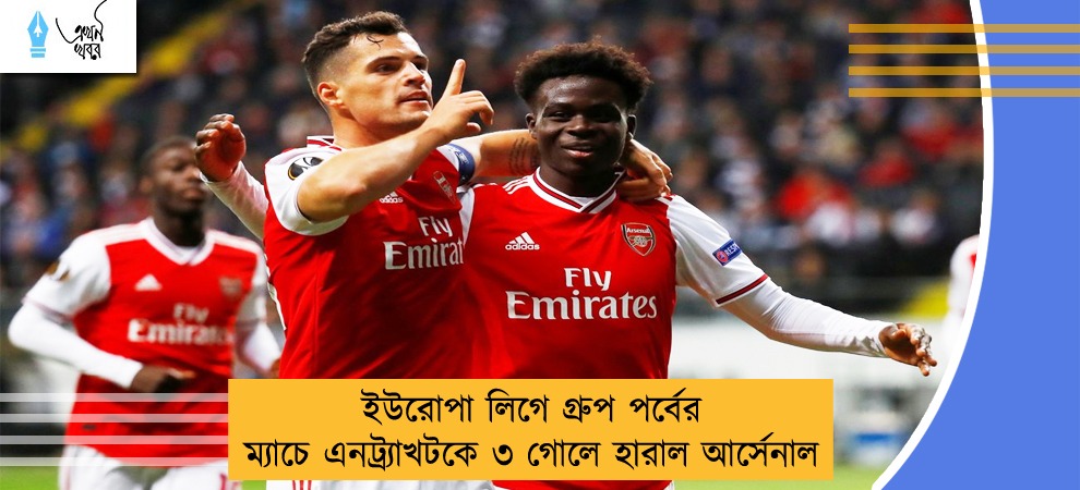 ইউরোপা লিগে গ্ৰুপ পর্বের ম্যাচে এনট্র্যাখটকে ৩ গোলে হারাল আর্সেনাল