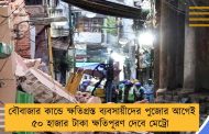 বৌবাজার কান্ডে ক্ষতিগ্রস্ত ব্যবসায়ীদের পুজোর আগেই ৫০ হাজার টাকা ক্ষতিপূরণ দেবে মেট্রো