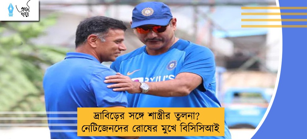 দ্রাবিড়ের সঙ্গে শাস্ত্রীর তুলনা? - নেটিজেনদের রোষের মুখে বিসিসিআই