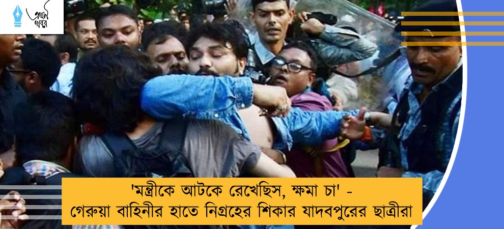 'মন্ত্রীকে আটকে রেখেছিস, ক্ষমা চা' - গেরুয়া বাহিনীর হাতে নিগ্রহের শিকার যাদবপুরের ছাত্রীরা