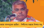 বেহায়া যাদবপুরের ছাত্রীরা – দিলীপের মন্তব্যে নিন্দার ঝড়
