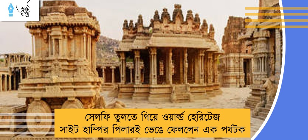 সেলফি তুলতে গিয়ে ওয়ার্ল্ড হেরিটেজ সাইট হাম্পির পিলারই ভেঙে ফেললেন এক পর্যটক