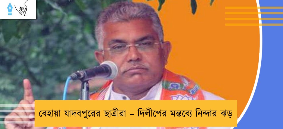 বেহায়া যাদবপুরের ছাত্রীরা – দিলীপের মন্তব্যে নিন্দার ঝড়