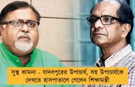 সুস্থ কামনা - যাদবপুরের উপাচার্য, সহ উপাচার্যকে দেখতে হাসপাতালে গেলেন শিক্ষামন্ত্রী