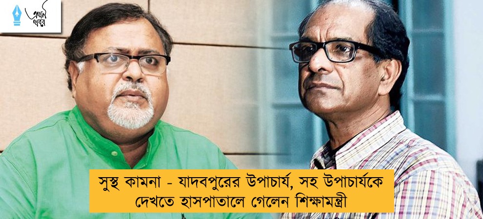 সুস্থ কামনা - যাদবপুরের উপাচার্য, সহ উপাচার্যকে দেখতে হাসপাতালে গেলেন শিক্ষামন্ত্রী