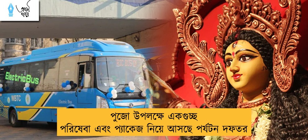 পুজো উপলক্ষে একগুচ্ছ পরিষেবা এবং প্যাকেজ নিয়ে আসছে পর্যটন দফতর