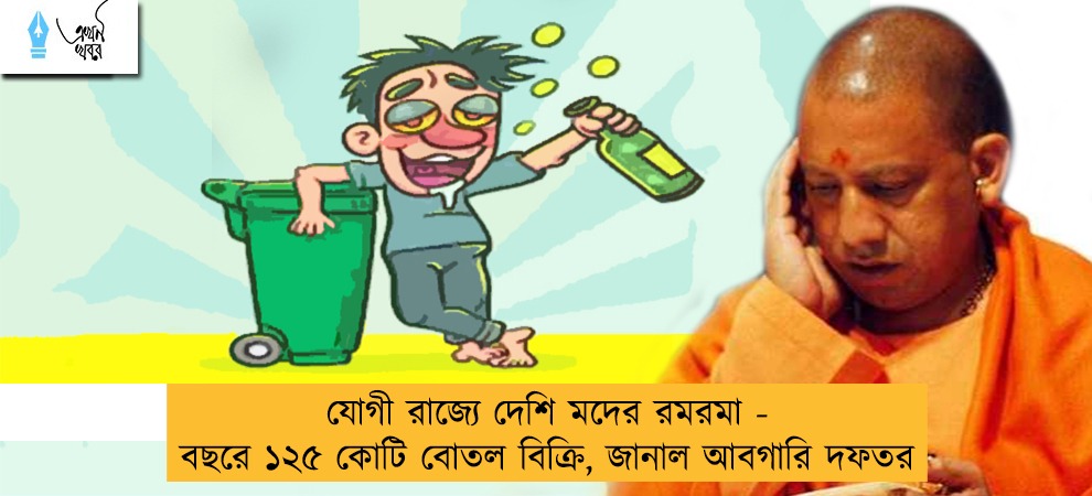 যোগী রাজ্যে দেশি মদের রমরমা - বছরে ১২৫ কোটি বোতল বিক্রি, জানাল আবগারি দফতর