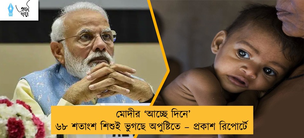 মোদীর ‘আচ্ছে দিনে’ ৬৮ শতাংশ শিশুই ভুগছে অপুষ্টিতে – প্রকাশ রিপোর্টে