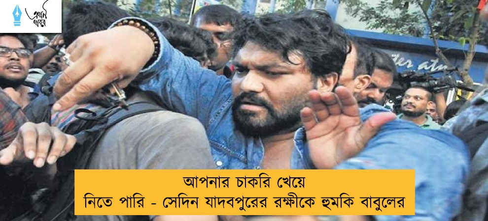 আপনার চাকরি খেয়ে নিতে পারি - সেদিন যাদবপুরের রক্ষীকে হুমকি বাবুলের